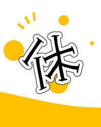 第７回：夜の集まり