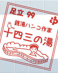 第２回　銭湯ハンコ作家誕生の巻（その２）