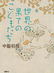 第171回:中脇初枝さん