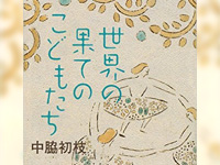 第171回:中脇初枝さん