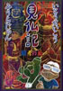 見仏記　親孝行篇