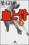 血と骨（上）