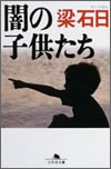 闇の子供たち