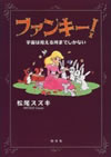 ファンキー!―宇宙は見える所までしかない