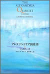 アレクサンドリア四重奏(1)