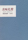 美味礼賛