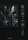 夜の果ての旅