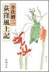 荻窪風土記