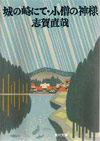 城の崎にて