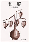 和解
