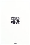 接近