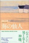 海の仙人
