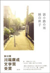 袋小路の男