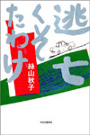 逃亡くそたわけ