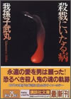 殺戮にいたる病