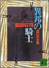 異邦の騎士