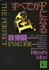 すべてがFになる―THE PERFECT INSIDER