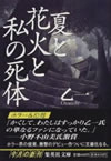 夏と花火と私の死体