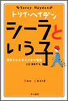 シーラという子--虐待されたある少女の物語