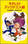 それいけズッコケ三人組