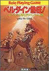 ベルダイン熱狂!―ソード・ワールドRPGアドベンチャー〈1〉