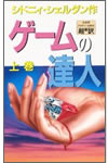 ゲームの達人 <上> 