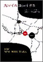 九マイルは遠すぎる