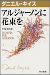 アルジャーノンに花束を
