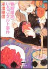春期限定いちごタルト事件